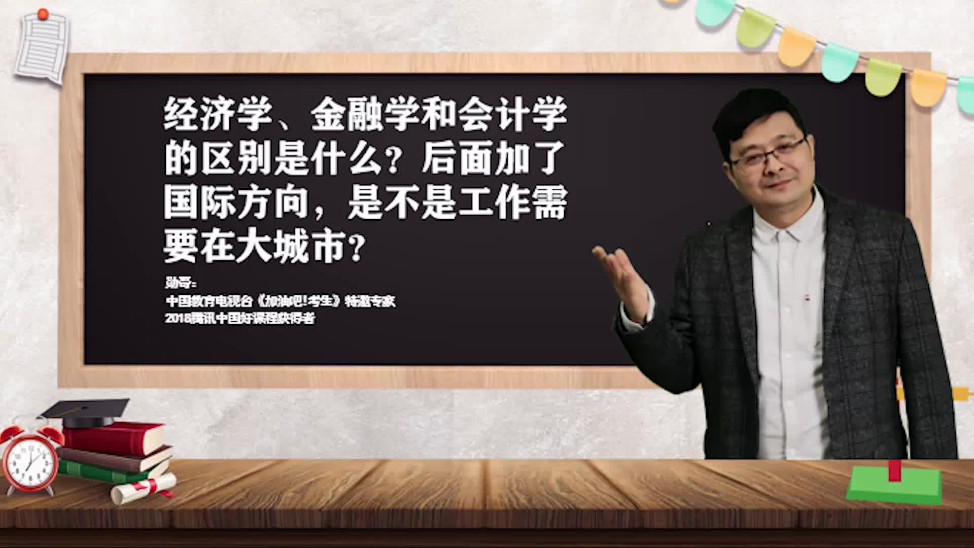 经济学、金融学和会计学的区别是什么？国际方向又是什么？